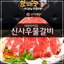 산처럼물처럼 | [동탄]신사우물갈비 동탄점ㅣ산처럼 쌓아주는 산더미물갈비 먹고온 리얼 후기ㅣ동탄맛집 물갈비맛집