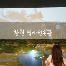 창원역사민속관 | 경남 창원 역사민속관 후기, 아이와 함께 가볼 만한 곳
