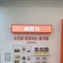 올랑가별미길 | 가을온 순천시상권활성화재단 올랑가 별미길 프리미엄 라운지 후기