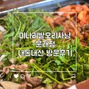 오리사냥 | 영등포맛집 추천 미나리밭오리사냥 문래점 내돈내산후기