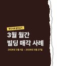 빌딩초이스부동산중개 | [빌딩 매매 사례] 26년 3월, 서울 빌딩 월간 핵심 거래 정리