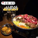 시원한 기린 생맥주가 있는 수원 성대 맛집 이자카야 추천 &#34;사루야&#34;