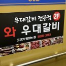 와우대갈비 이미지