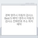 영주자동차검사소 이미지