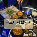 대림사이언스 | [구디 맛집] 구로디지털단지 야장&amp;루프탑 맛집 '냉삼짚'