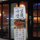 구일상회 이미지