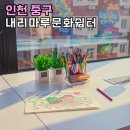 모아쉼터 | 인천 여름 실내데이트 내리마루문화쉼터 개항희망문화상권 신나장 무료전시