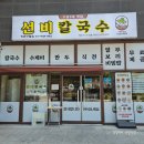 남해싱싱쌩쌩마켓 | 구월동 선비칼국수 솔직후기, 수원 3대 칼국수 맛집이 인천에