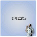 심지주유소 | 파세코 25s 사용법 심지 관리 등유 냄새 중고 꿀팁 깔끔 정리