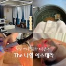 나영이의힐링샵 | 개포동 매봉역 피부관리 에스테틱 the나영에스테라 프라이빗하고 꼼꼼한 스킨케어