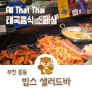 식도락 중동점 | 부천 중동소풍점 VIPS 빕스 샐러드바 가격 할인권으로 다녀온 후기