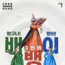 왔구나 왔어 3인의 배뱅이 이미지