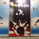 CC볼링장 이미지