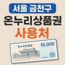 서울 금천구 온누리상품권 사용처