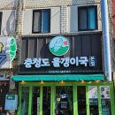 충청도올갱이국(본점) 네이버블로그