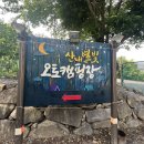 산내별빛오토캠핑장 | 경주 산내 캠핑장 추천 산내별빛오토캠핑장 후기