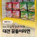 지에스25 대전도마초점 | 라면까지 접수! 대전 꿈돌이라면 파는곳 쇠고기맛 해물짬뽕맛 비교 후기