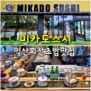 세븐일레븐 익산어양스타점 | 익산 회전초밥 맛집 미카도스시 - 모든 접시 1700원 어양동 맛집