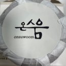 온수움 이미지
