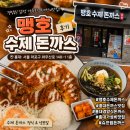 맹호수제돈까스 - 천안시 서북구 | 홍대 돈까스 맛집 맹호수제돈까스 가성비까지 사로잡은 홍대맛집 후기