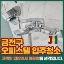 금천구 오피스텔 입주청소 시흥 주원 블레어시티 이사청소 다녀왔어요!