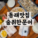 부산 동래맛집 겨울에 맛보는 문어굴보쌈 술취한문어
