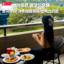 플러스1 billiard club | 싱가포르 여행 가성비 숙소 호텔 위치 혼자여행부터 가족여행까지 콩코드 룸 타입 비교