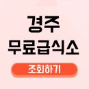 경주노인무료급식소 | 경주 무료급식소 위치 운영 시간 무료식사 노인 메뉴 밥 식단 점심 봉사 조건 전화번호