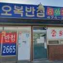 도개오복반점 이미지