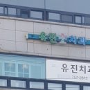 유진치과의원 이미지