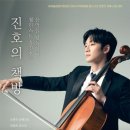 첼리스트 홍진호 ‘진호의 책방 : 별’ | 첼리스트 홍진호의 진호의 책방 양산문화예술회관 관람 후기