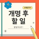 개명 후 할 일 1. 주민등록증 재발급, 통신사 명의 변경, 카카오톡 이름 변경 (개명 후 할 일 리스트)