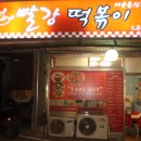 빨강떡볶이 네이버블로그