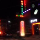 황제가요주점 - 예산군 고덕중앙로 69-1 | 황제가요주점