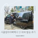 태평7288-17 ~ 7288-24 | 서울엄마아빠택시 내용 카시트 파파택시 모빌리티 신청 예약 가격 후기