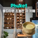 푸켓 올드타운 카페 추천 조용한 찻집 Ryn Tearoom