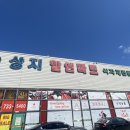 상지식자재할인마트 이미지