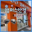의정부안경점 '캠퍼스안경' 방문후기 다양한 안경테와 할인 행사까지