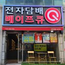 베이프큐