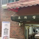 태봉골생삼겹살&묵은지닭도리탕 | 북한산 ) 북한산 근처 정겨운 한식 백반집 / 효자정 🍚