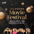 2024 송년음악회 <Movie Festival> | 2024 송년음악회 &#39;Movie Festival&#39;