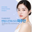 온데이한의원 | 솔직 후기, 교통사고 후유 치료와 '한방 미주안'으로...물금 증산 365데이한의원 피부 약침 시술-첫번째