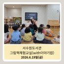 서수원도서관 | 서수원도서관 이야기밥과 함께하는 유아그림책체험교실 건강하게 잘먹고 잘자고 똥싸고 건강한 어린이로...