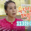 ﻿ 우당탕탕패밀리 드라마 KBS [113회 예고] 선우 언니 친아들 아니잖아?! | KBS 방송 이미지