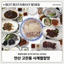참맛두부 | [안산고잔동맛집/회식·모임추천] 사계절 참맛에서 푸짐한 남도한상 내돈내먹 후기