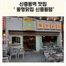 닭집아이 | [부천 중동] 신중동역 맛집 동명닭집 후기
