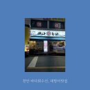 파리바게뜨 수서점 | [천안 바다회수산] 천안 대방어 맛집! 평일 오픈런, 웨이팅 후기! 천안 쌍용동 방어 맛집 추천