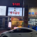 칠구곱창 - 안성시 | 칠구곱창