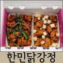 한민 | 대전 맛집 닭강정 포장 추천 한민닭강정 포장 후기 온누리상품권 20% 행사