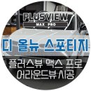 한울모터스 - 평택시 하만호길 237 | 대구 스포티지 전용 어라운드뷰 플러스뷰 맥스 프로 설치장착 (한울모터스 자동차튜닝샵)